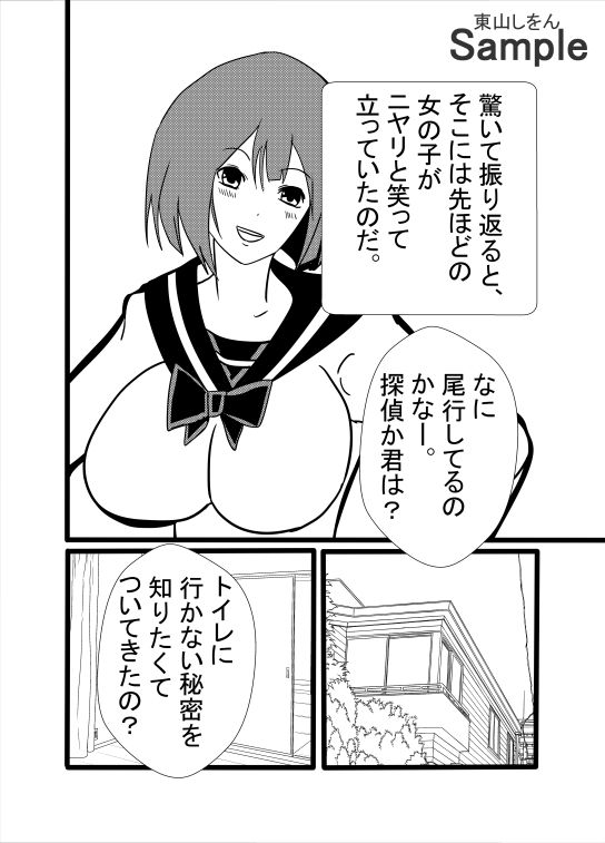 サンプル画像4:絶対にトイレに行かない女(東山しをん) [d_456491]