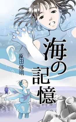 サンプル画像1:【小説】海の記憶(いざなみ屋) [d_456674]