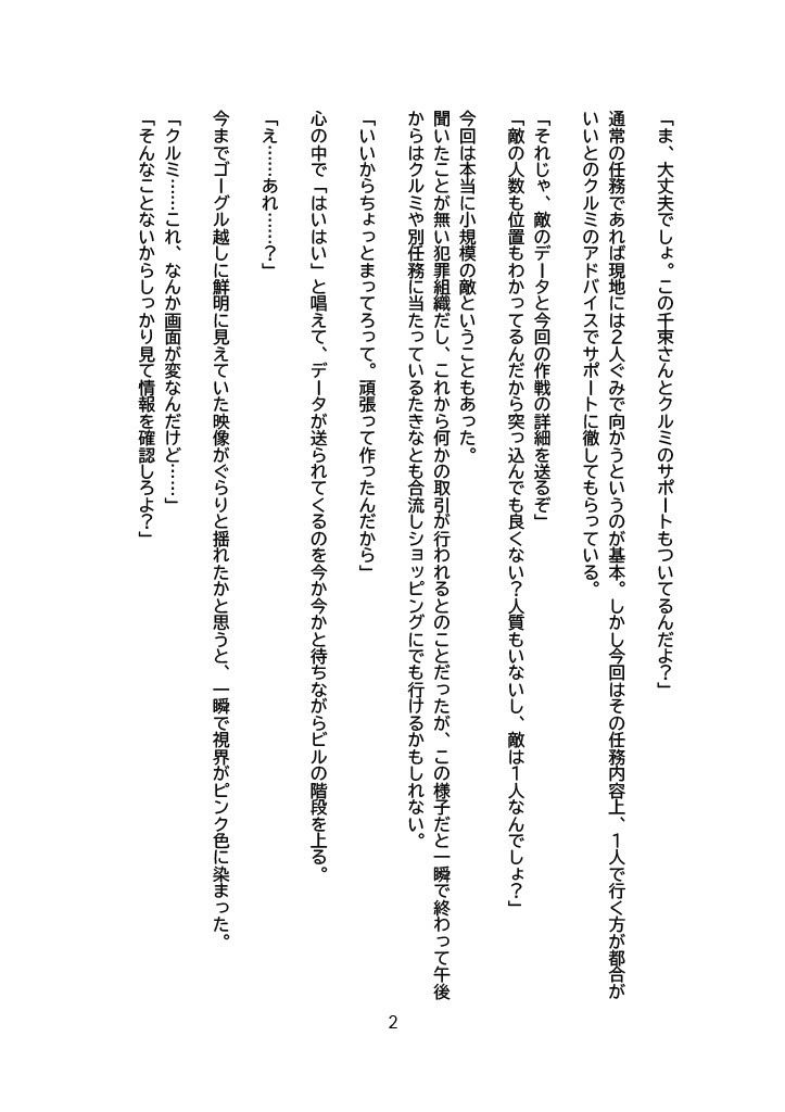 サンプル画像4:【小説版】催●ゴーグルで常識改変・思考改変された千束の新しい任務(ほしあかりワークス) [d_456769]