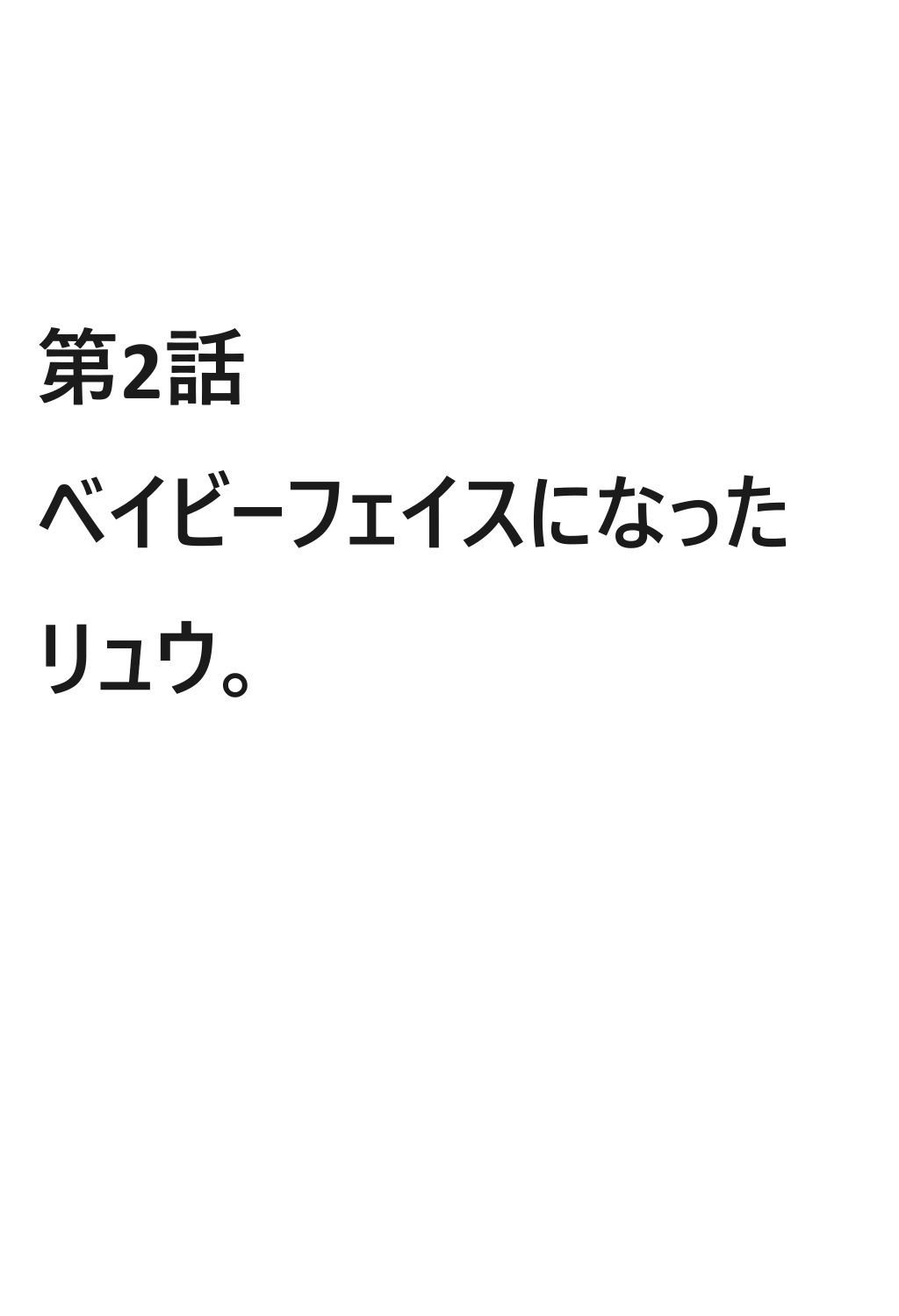 伝説のホスト 白龍 2話の画像1