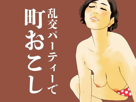 サンプル画像1:乱交パーティーで町おこし(moon chair) [d_457204]