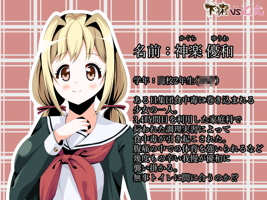 サンプル画像1:下痢VS乙女(UpaUpa company) [d_457411]