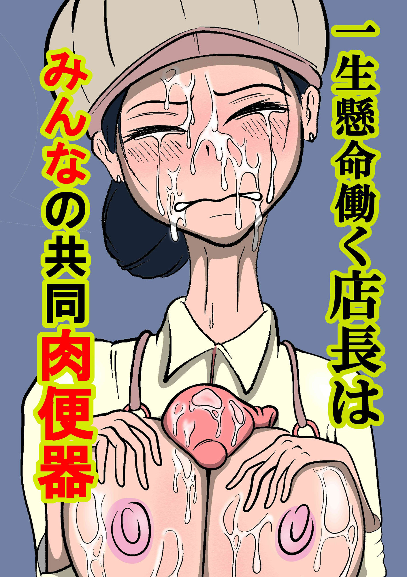 一生懸命働く店長はみんなの共同肉便器の画像2