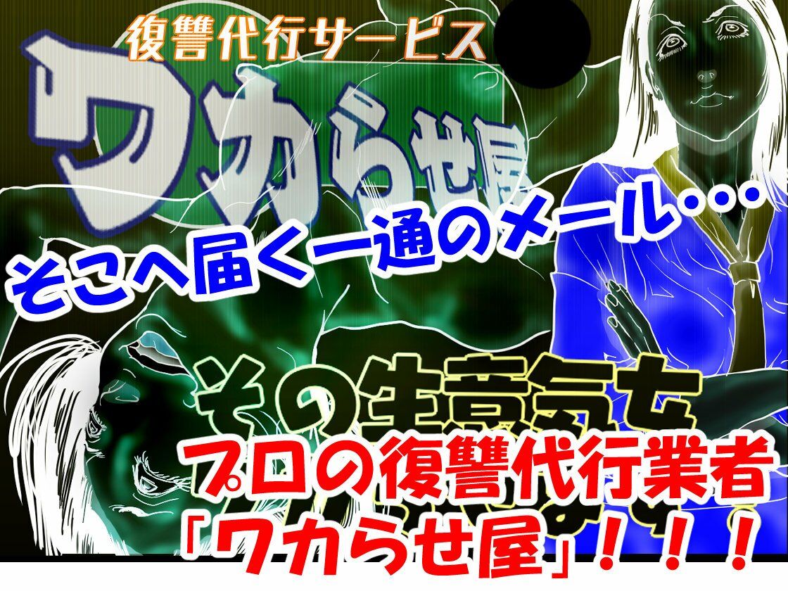 サンプル画像4:女インフルエンサーはワカらされた 〜人権なき復讐者〜(ナイアガラ行進曲) [d_457803]