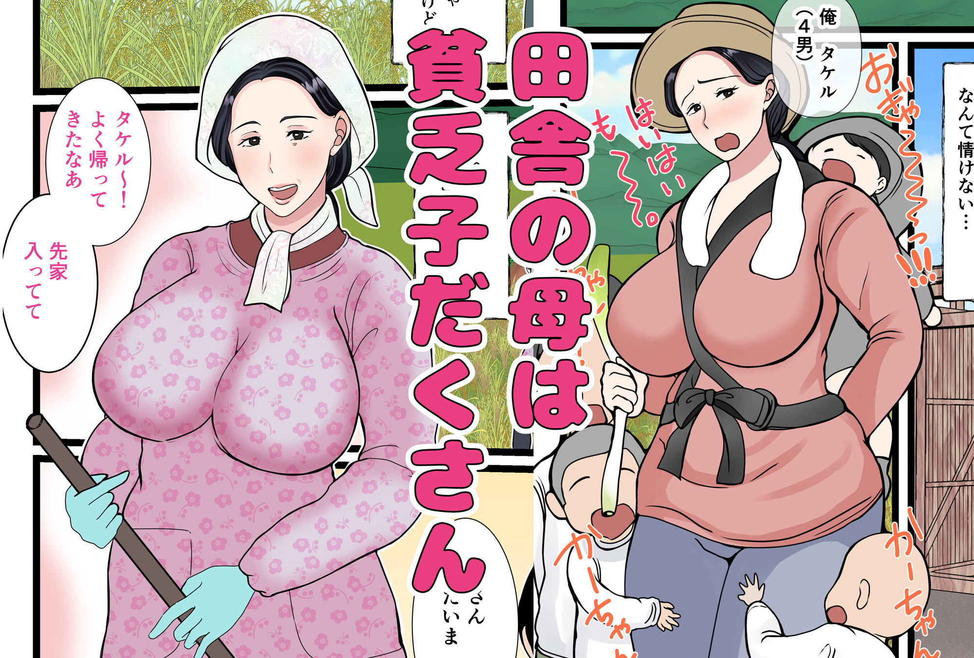 サンプル画像1:息子をムラムラさせる田舎のおっ母さん〜母のふるさとま〇こはあったかい〜(べにー研究所) [d_458012]