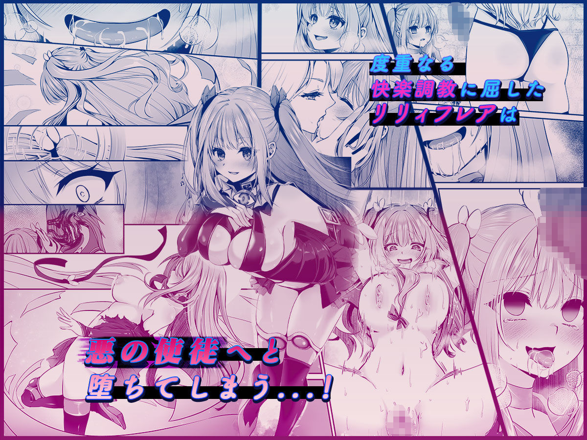 サンプル画像5:魔法少女セイントリリィ 〜愛と正義のヒロインが敵幹部に洗脳調教され快楽に堕ちるまで〜 【コミカライズ版】(聖華快楽書店) [d_458136]