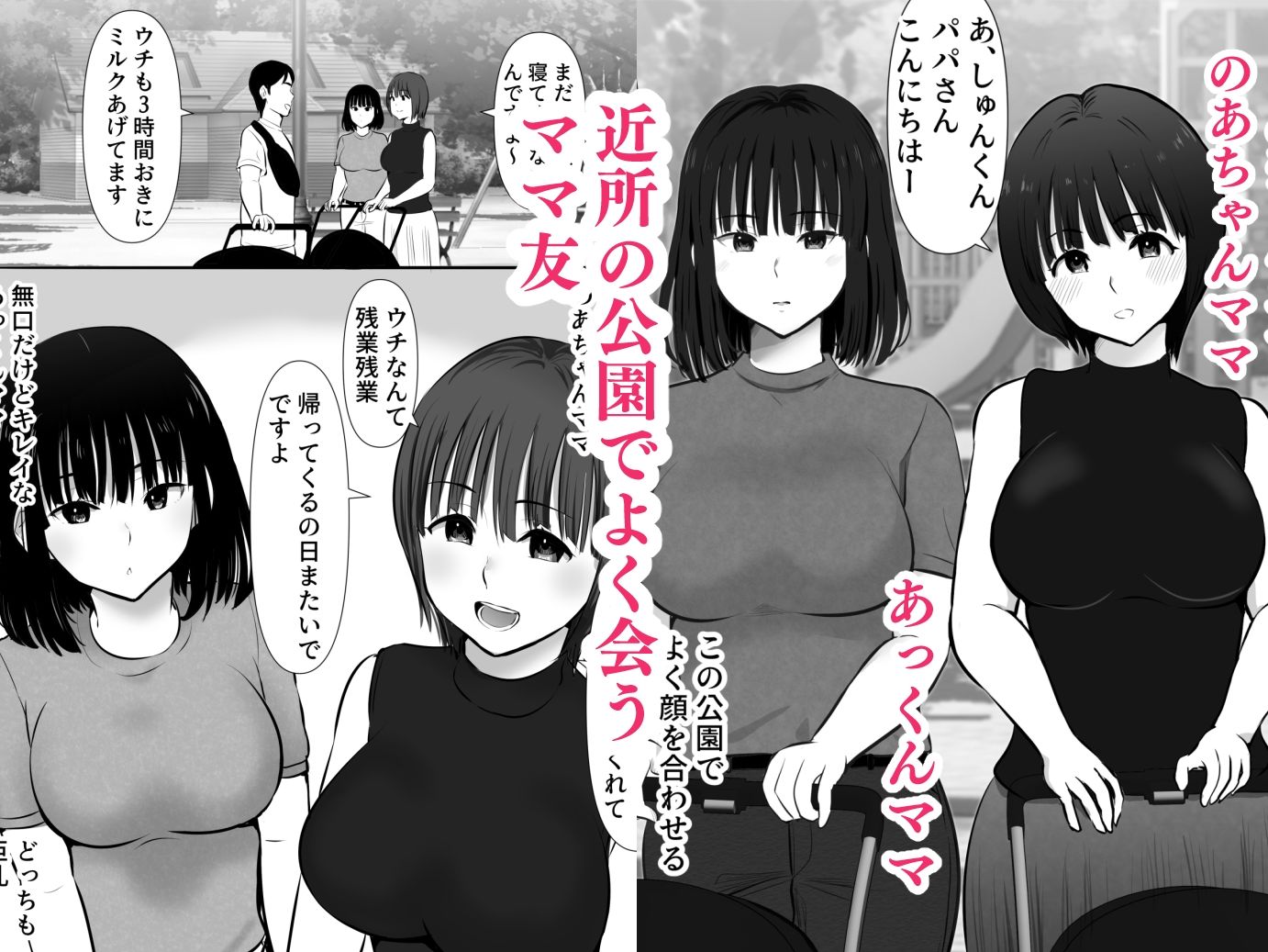 サンプル画像1:公園で出会ったママ友たち〜欲求不満どスケベママたちと生ハメ3P〜(むらむら村ソン) [d_458507]