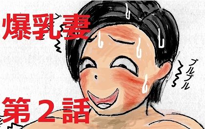 ぼくの爆乳妻 第2話