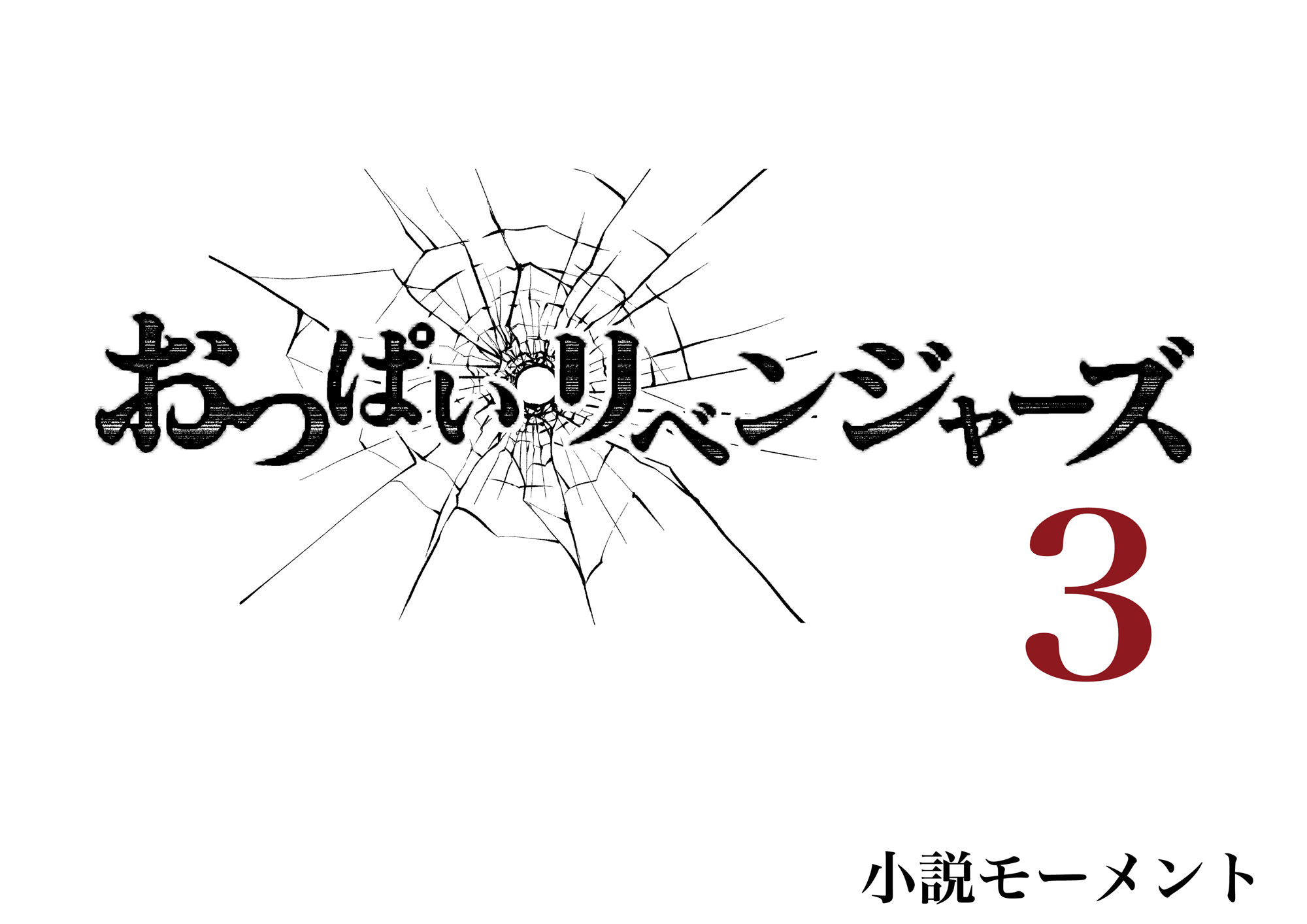 サンプル画像1:おっぱいリベンジャーズ3(小説モーメント) [d_459213]