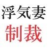 浮気妻の制裁 第9巻 再構築される隣人関係の画像1