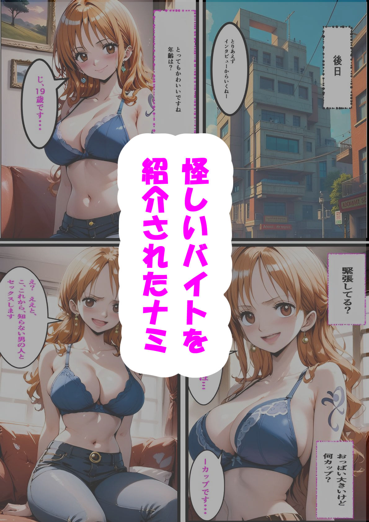 サンプル画像6:衝撃のデビュー！？ セクシー女優になったナミ(ピート出版) [d_459820]