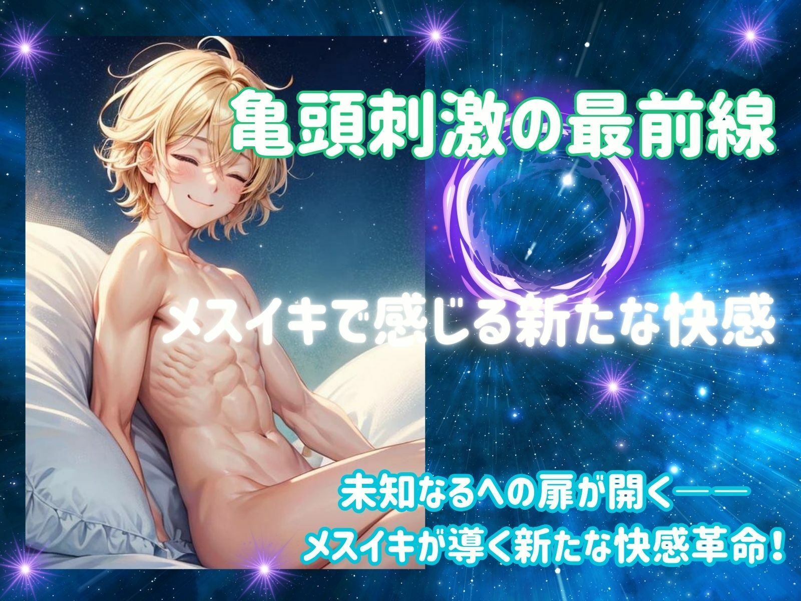 サンプル画像2:亀頭刺激の最前線:メスイキで感じる新たな快感(ヒメゴト) [d_459842]