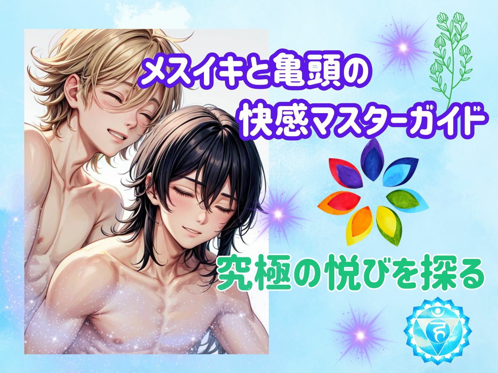 サンプル画像2:メスイキと亀頭の快感マスターガイド:究極の悦びを探る(ヒメゴト) [d_459845]