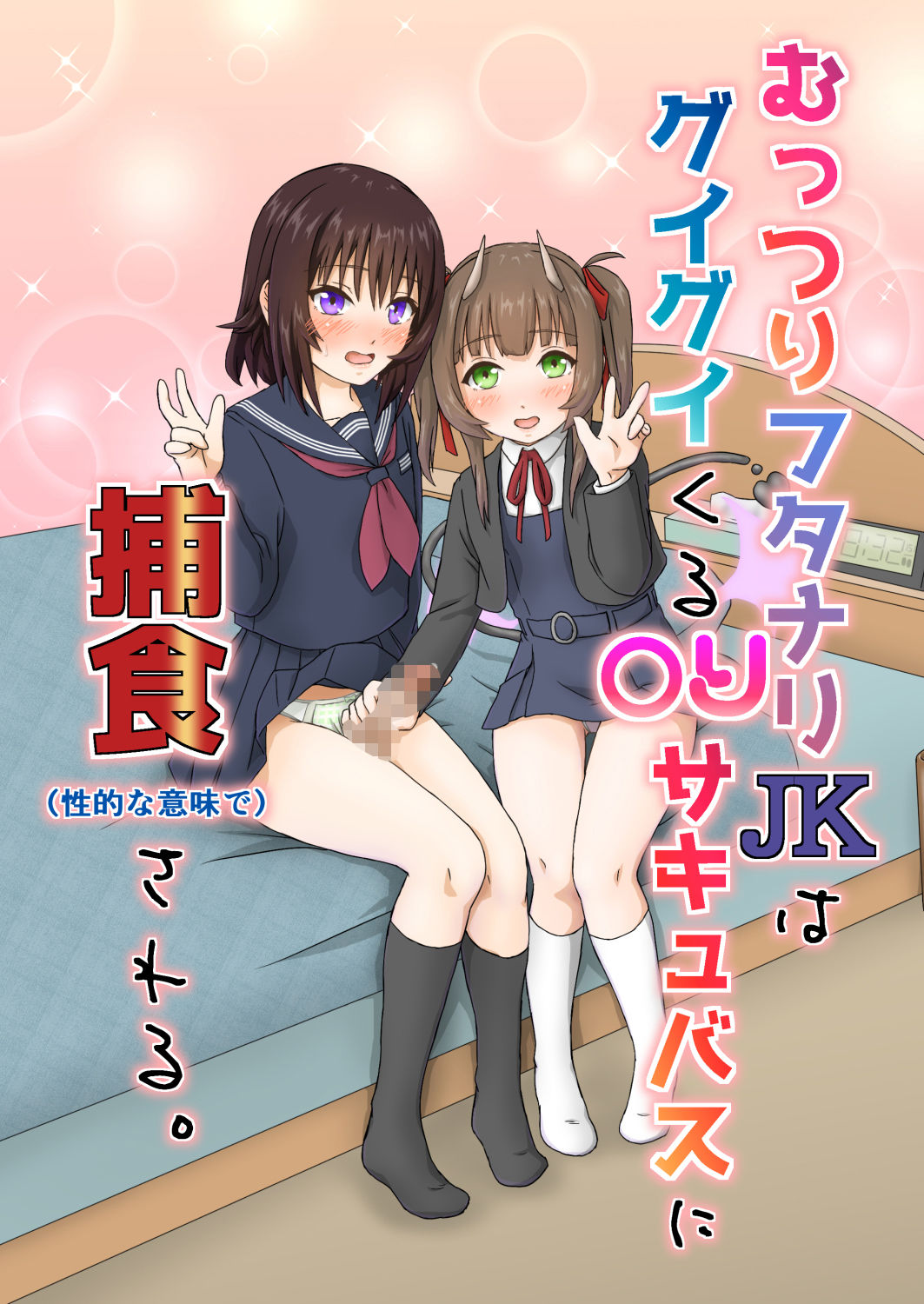 サンプル画像1:むっつりフタナリJKはグイグイくる〇リサキュバスに捕食される。(歪処) [d_460067]