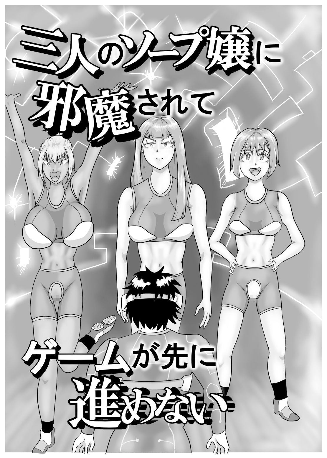 三人のソープ嬢に邪魔されてゲームが先に進めない