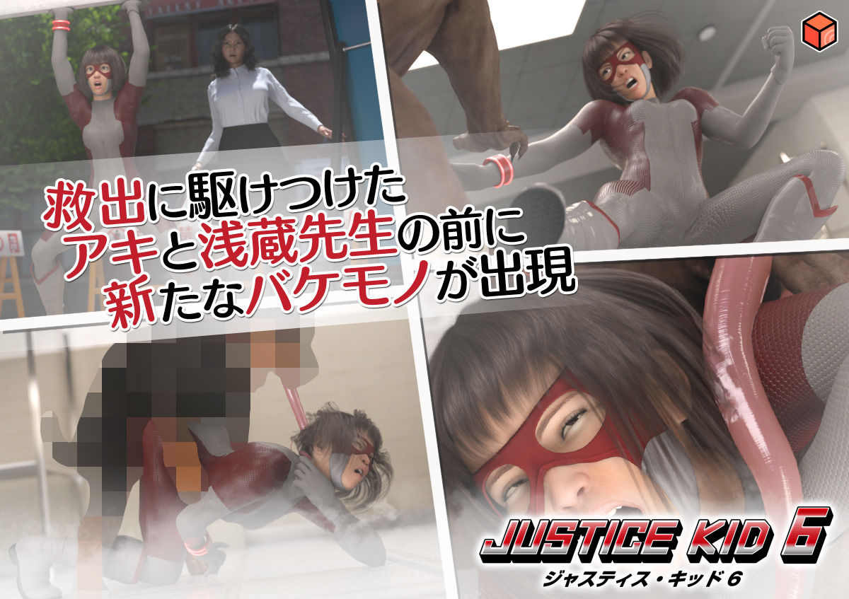 サンプル画像5:正義のヒーロー「JUSTICE KID 6 -ジャスティス・キッド 6-」(赤身) [d_460327]