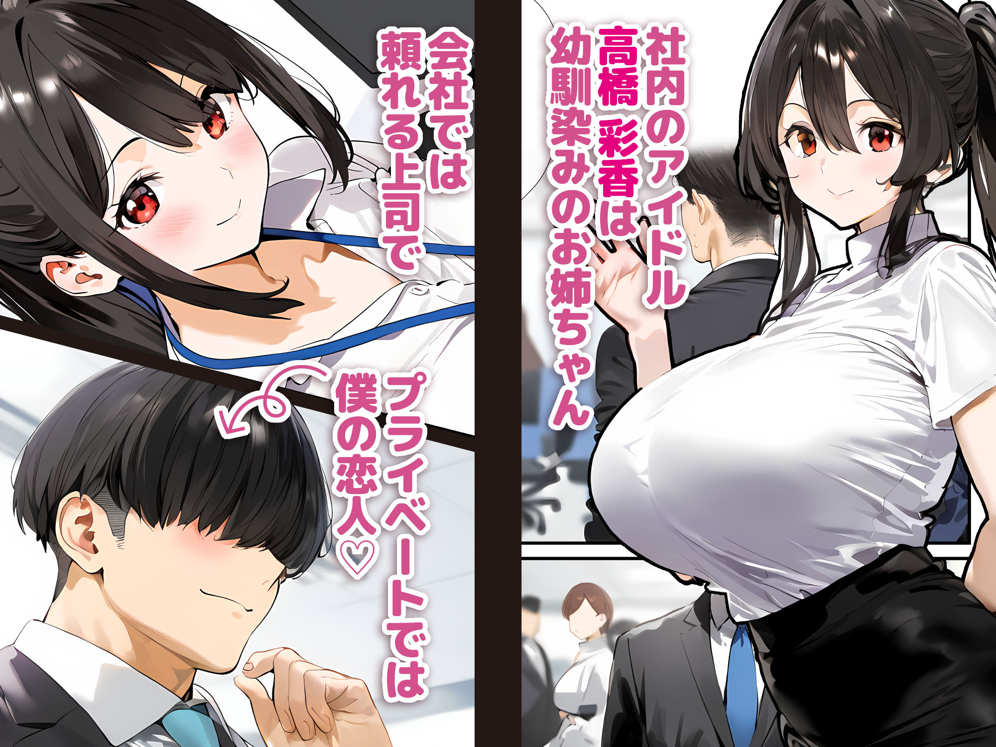 サンプル画像1:幼馴染のお姉ちゃんは会社の上司で僕の恋人！ チャラ男にお持ち帰り編(AIおじさん) [d_460335]