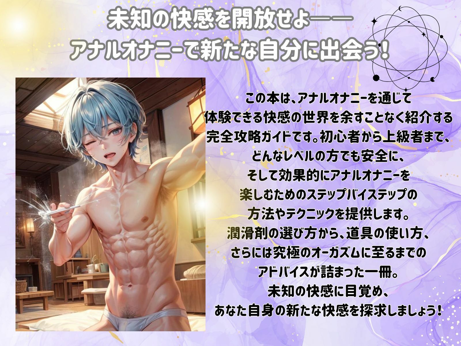 サンプル画像1:アナルオナニーで目覚める快感:初心者から上級者までの完全攻略法(ヒメゴト) [d_460640]