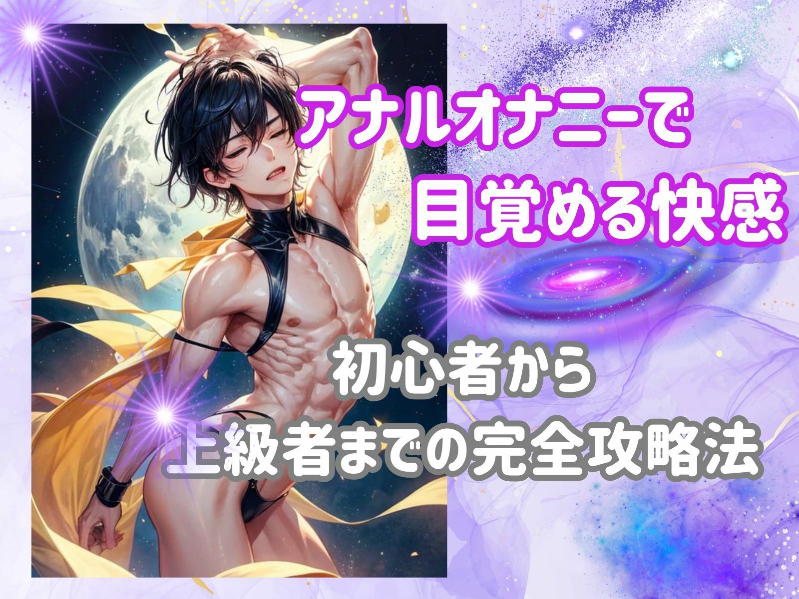 サンプル画像2:アナルオナニーで目覚める快感:初心者から上級者までの完全攻略法(ヒメゴト) [d_460640]