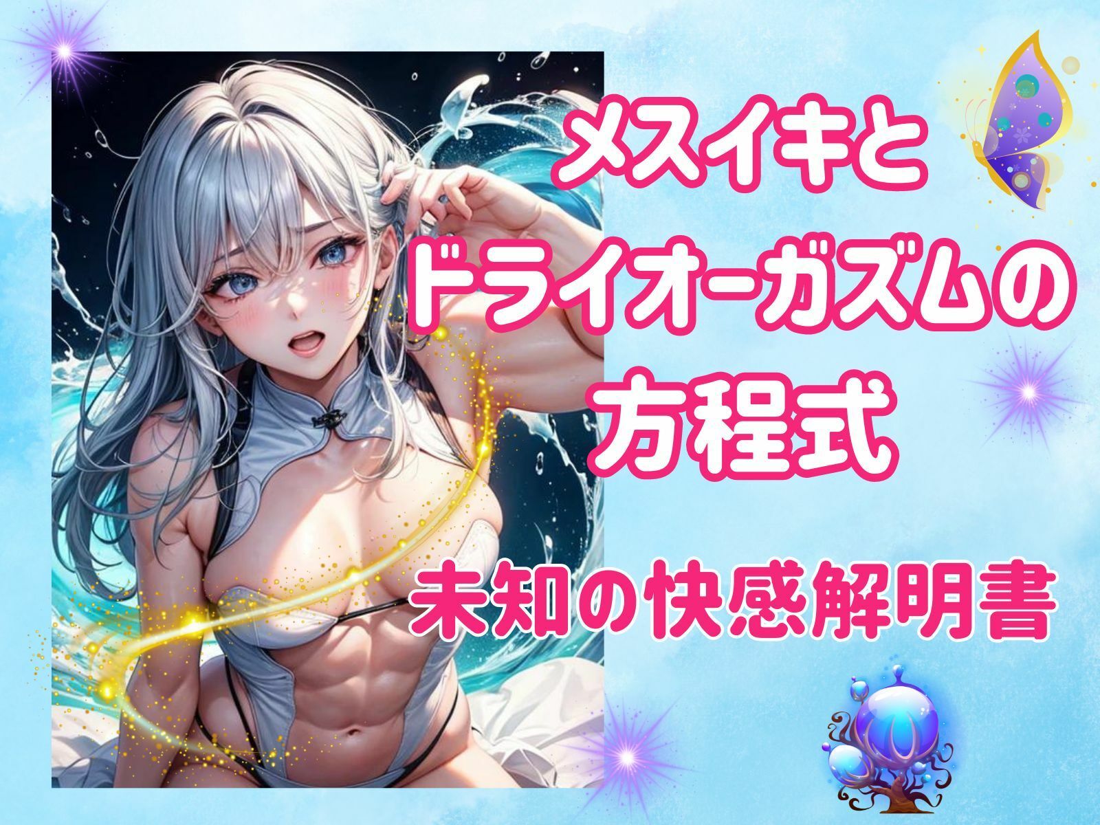 サンプル画像2:メスイキとドライオーガズムの方程式:未知の快感解明書(ヒメゴト) [d_460648]