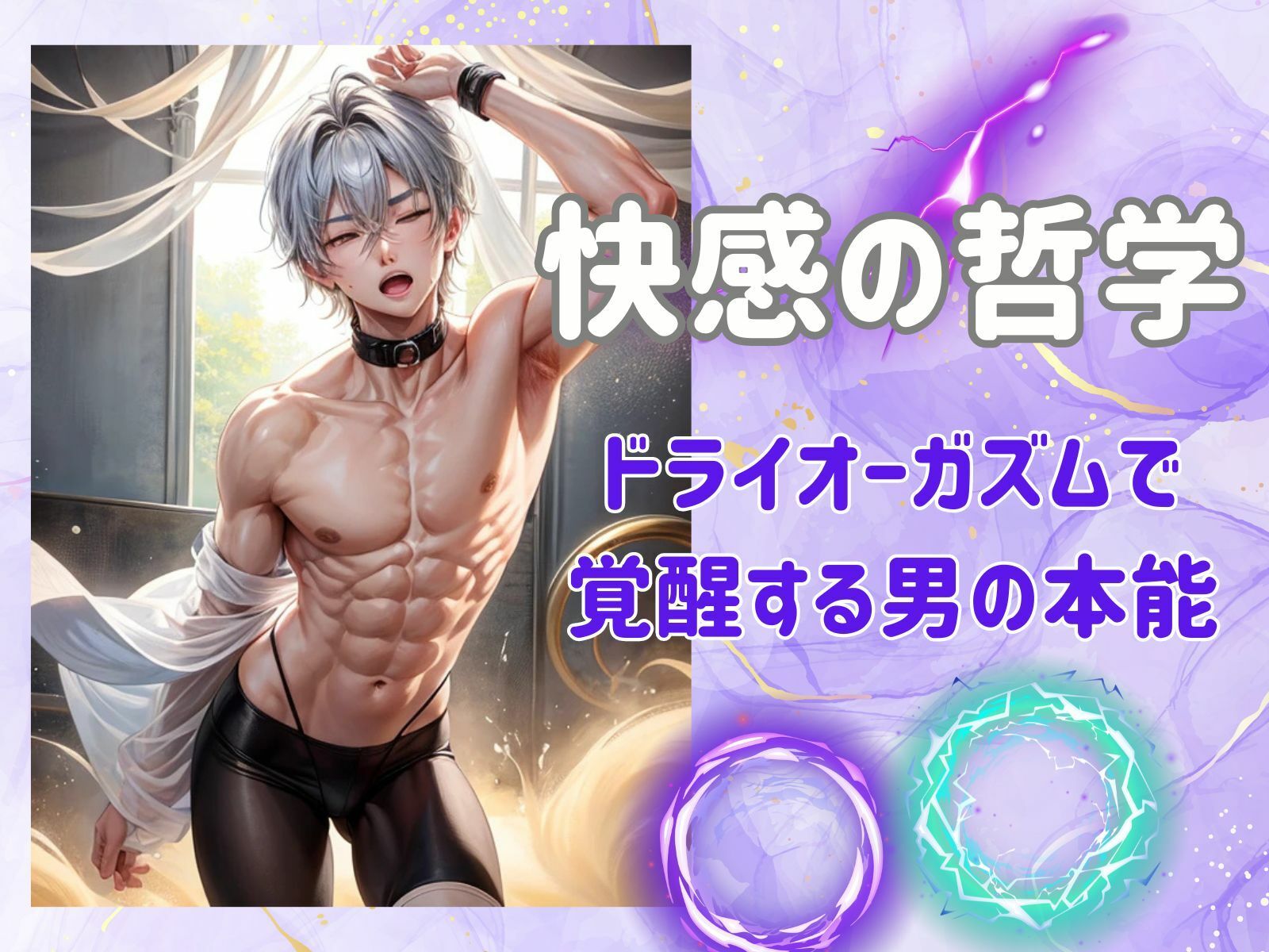 サンプル画像2:快感の哲学:ドライオーガズムで覚醒する男の本能(ヒメゴト) [d_460689]