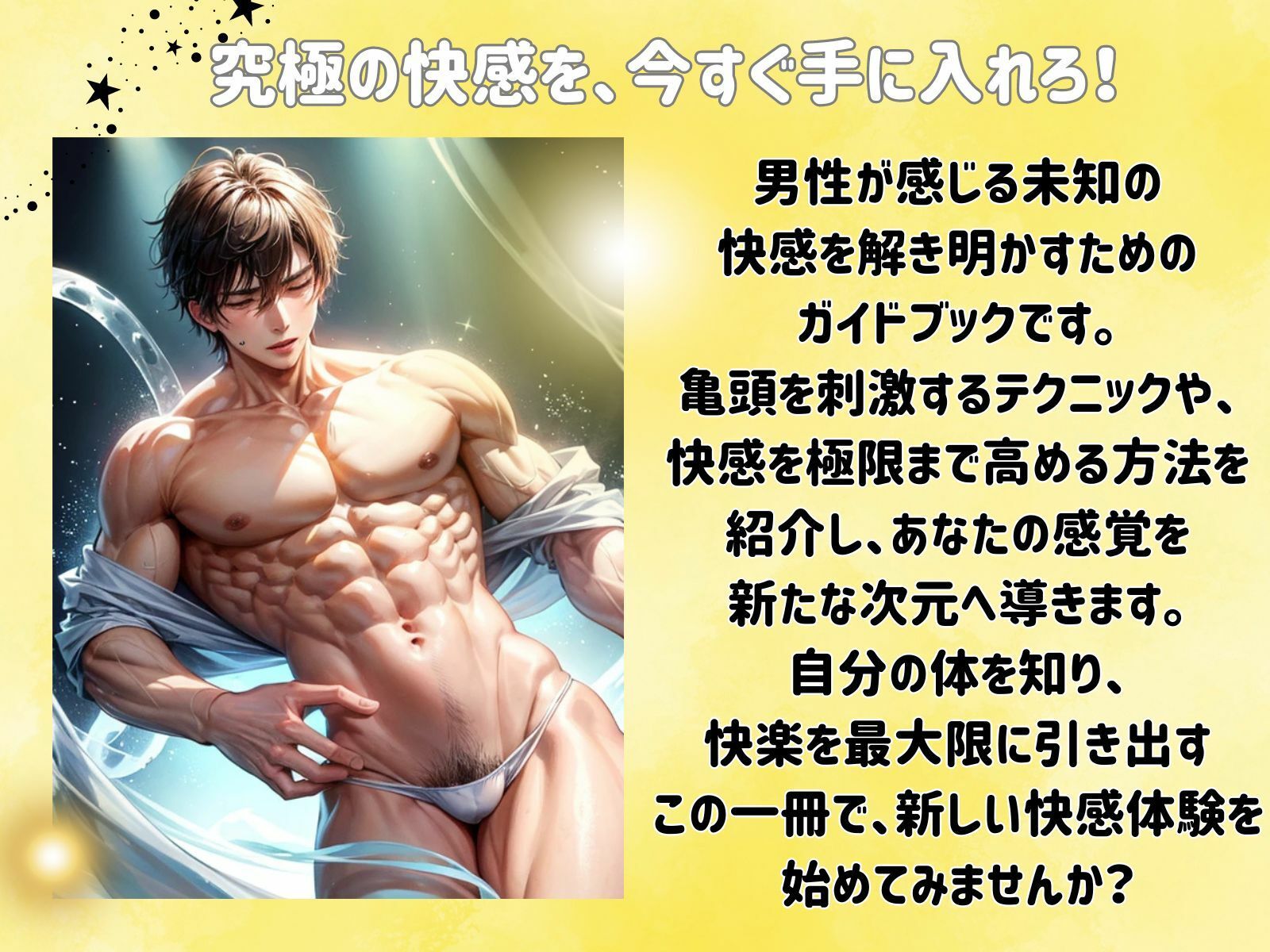 サンプル画像1:亀頭エクスタシー:男性快感の極みを体感する(ヒメゴト) [d_460692]