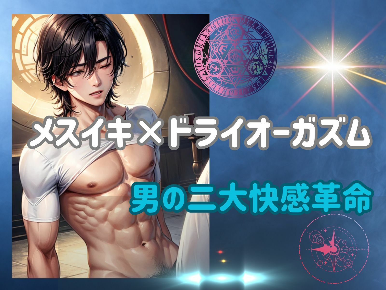 サンプル画像2:メスイキ×ドライオーガズム:男の二大快感革命(ヒメゴト) [d_460699]