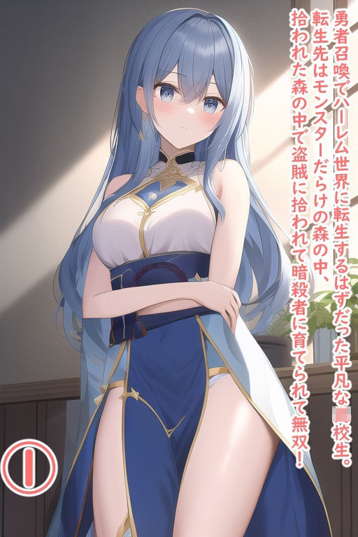 サンプル画像5:勇者召喚でハーレム世界に転生するはずだった平凡な○校生。転生先はモンスターだらけの森の中、拾われた森の中で盗賊に拾われて暗殺者に育てられて無双！1(データベースマン) [d_460883]