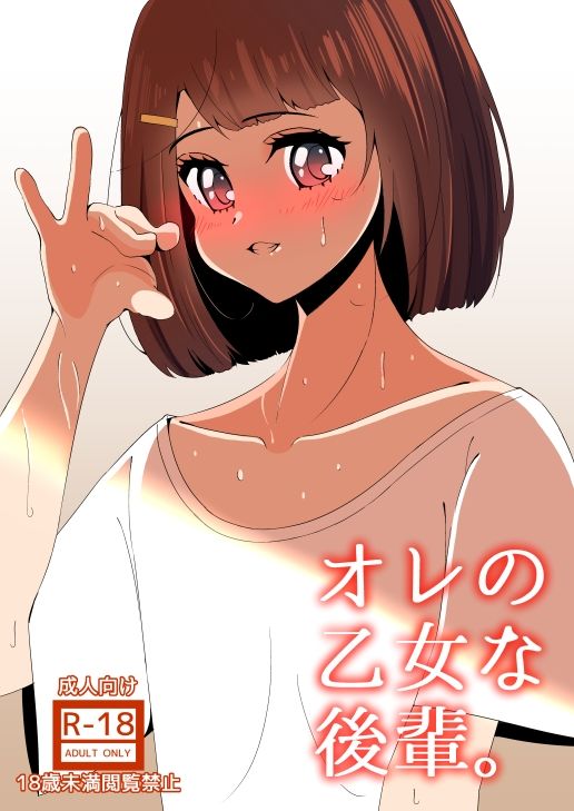 サンプル画像1:オレの乙女な後輩。(ぷれじゃあている) [d_460912]