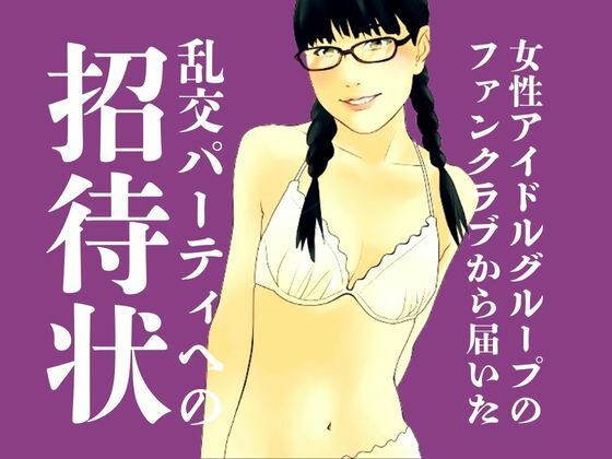 サンプル画像1:女性アイドルグループのファンクラブから届いた乱交パーティーへの招待状(moon chair) [d_461000]