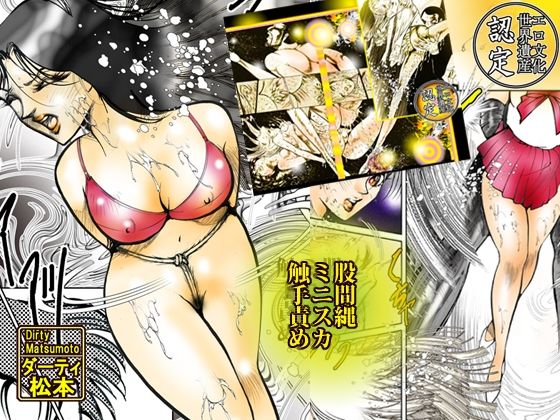 サンプル画像4:「快楽万華鏡 エロマンガのすべて2024」(ダーティ松本) [d_461319]