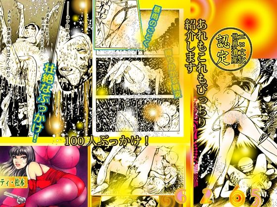 サンプル画像6:「快楽万華鏡 エロマンガのすべて2024」(ダーティ松本) [d_461319]