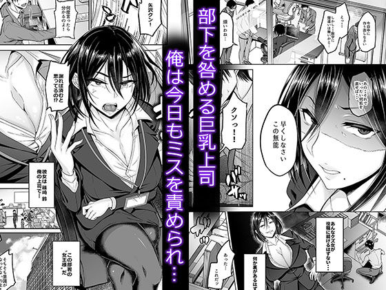 サンプル画像1:クソ生意気女上司をいいなり逆教育(みつき堂) [d_461341]