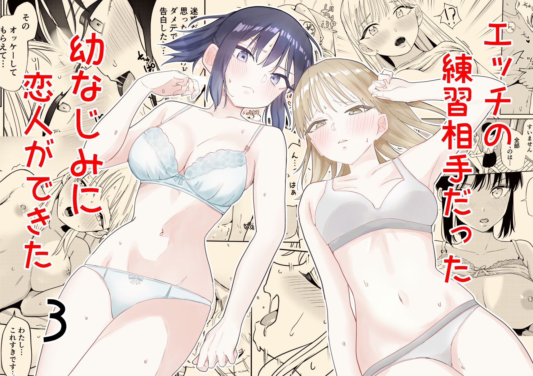 サンプル画像1:エッチの練習相手だった幼なじみに恋人ができた3(南波) [d_461911]