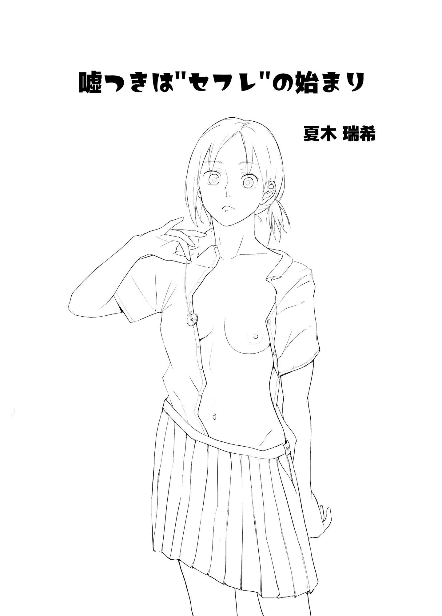 サンプル画像1:嘘つきは’セフレ’の始まり(夏木 瑞希) [d_462322]