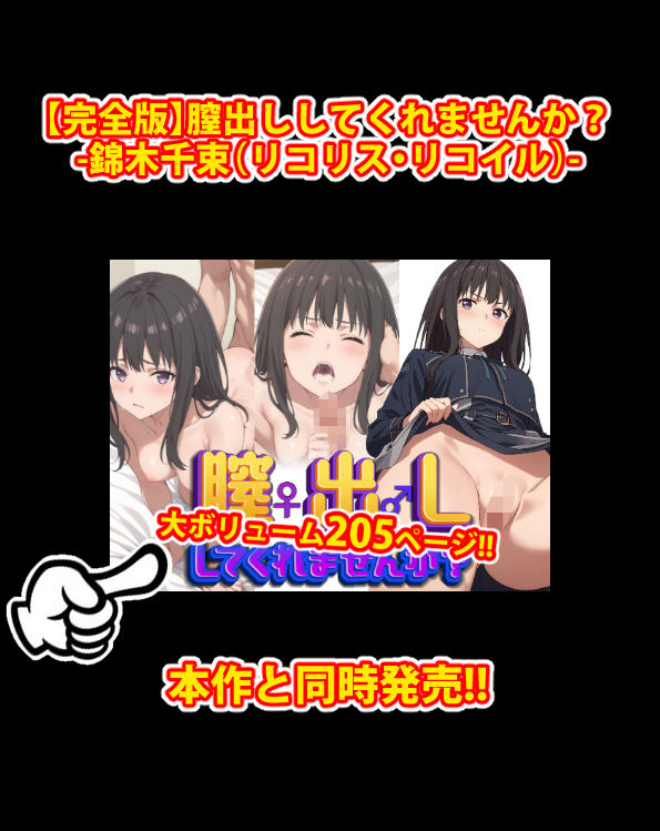 サンプル画像1:膣出ししてくれませんか？-錦木千束（リコリス・リコイル）-(Mr.Eの研究室) [d_462654]