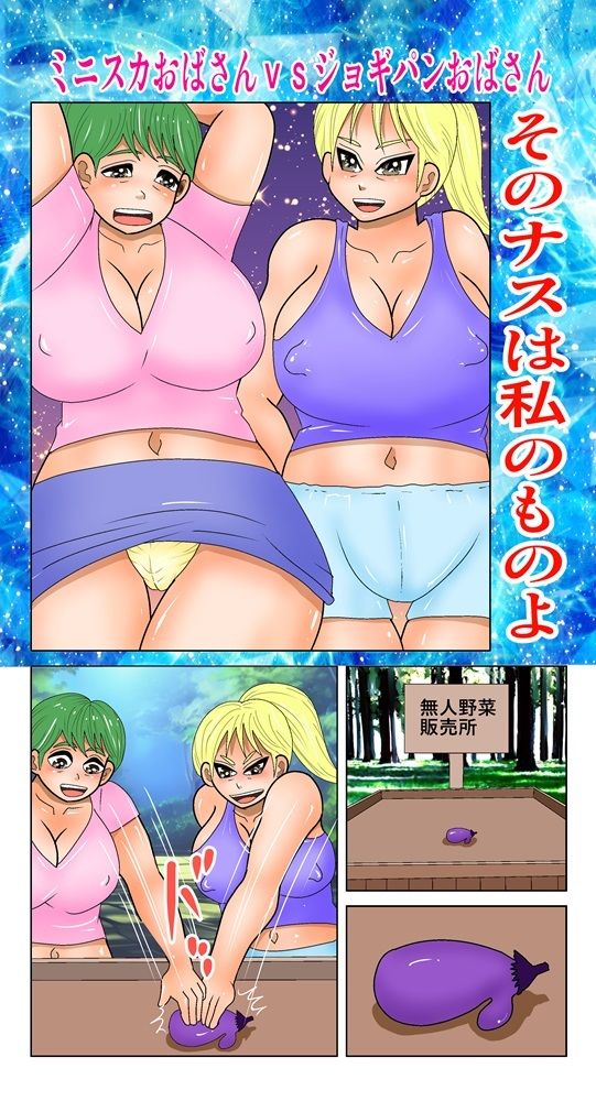 サンプル画像1:そのナスはあたしのものよ(さとうしんまる) [d_462706]