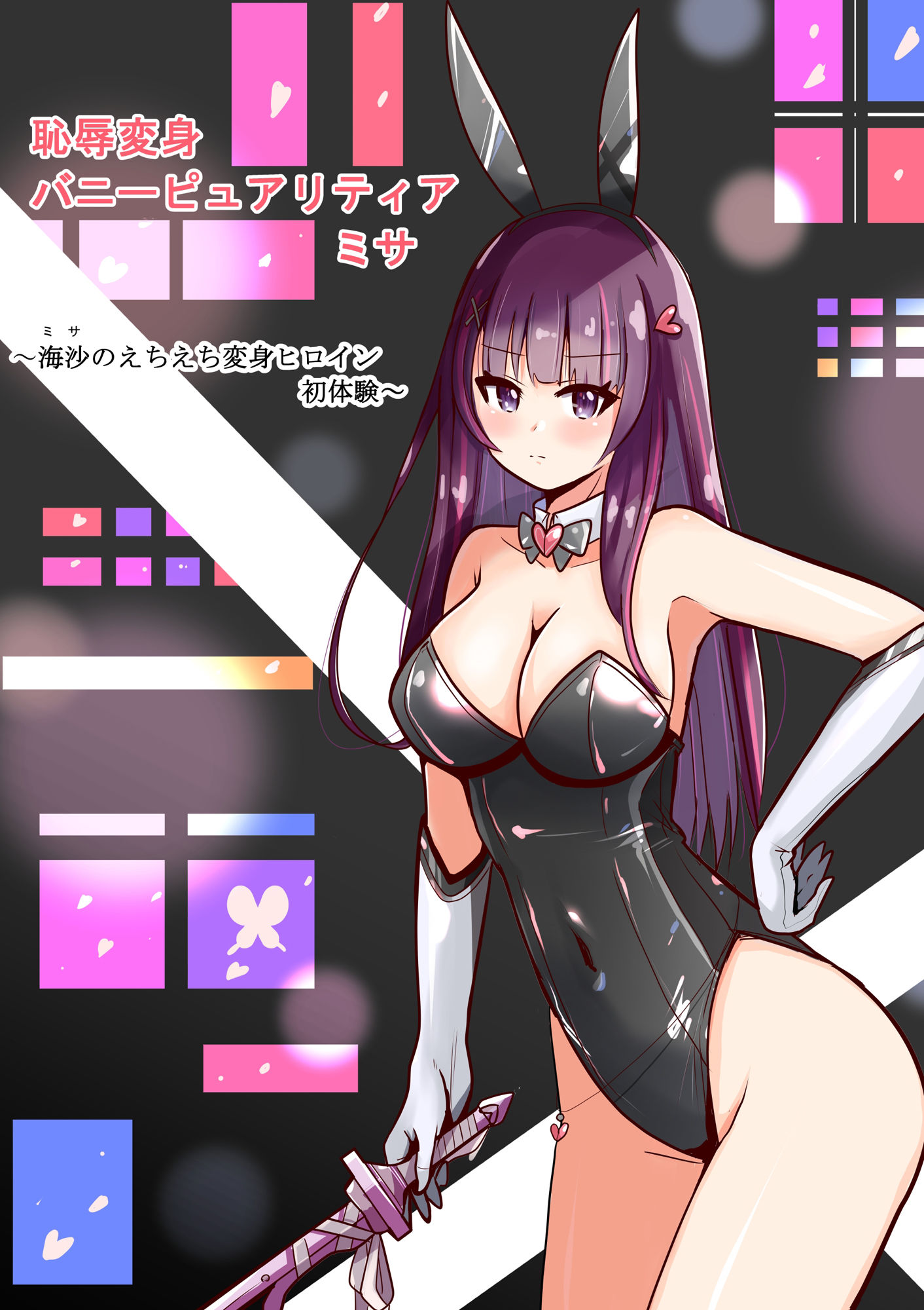 サンプル画像1:恥辱変身バニーピュアリティア ミサ 〜海沙のえちえち変身ヒロイン初体験〜(IROTSUYA) [d_462977]