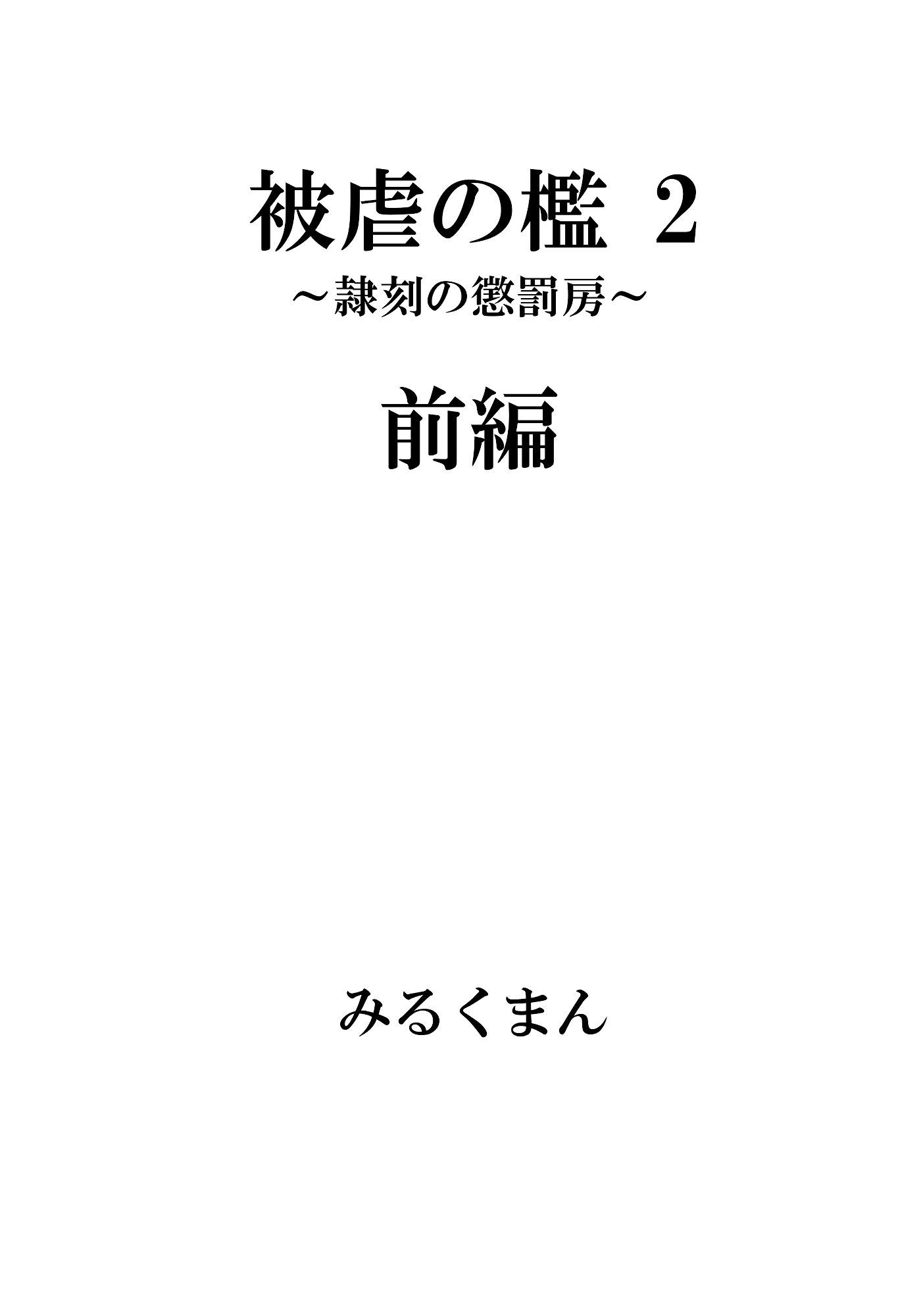 サンプル画像2:被虐の檻2(牛乳書店) [d_462993]