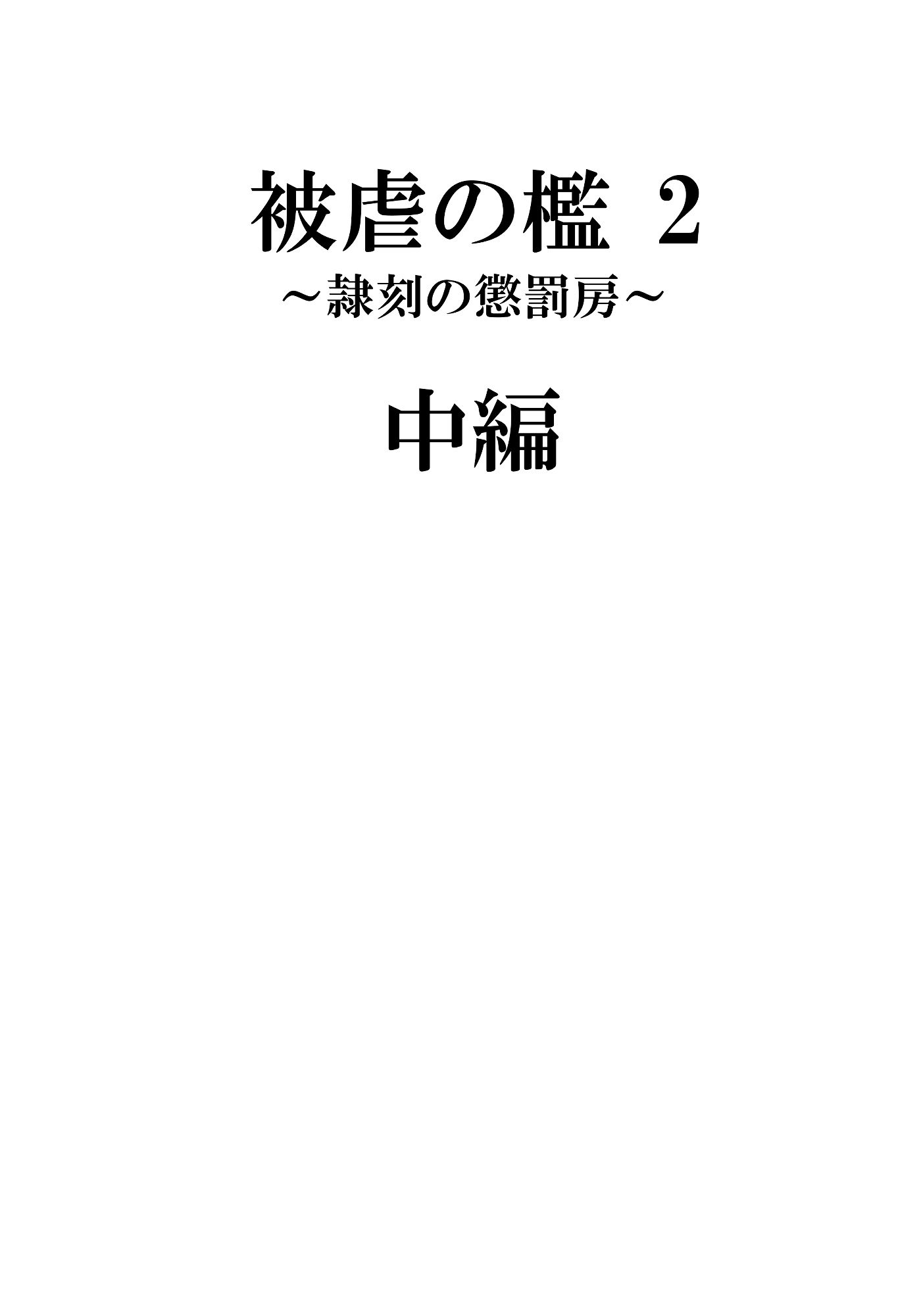 サンプル画像5:被虐の檻2(牛乳書店) [d_462993]