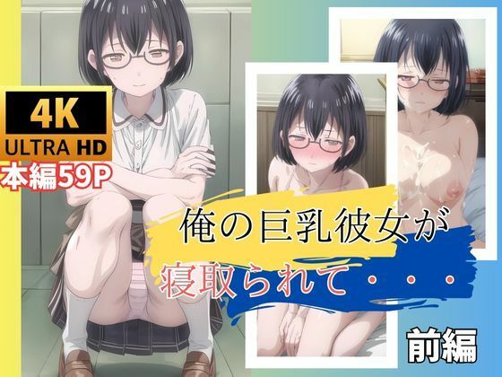 サンプル画像1:俺の巨乳彼女が寝取られて・・・ 前編(快楽建設本店営業部) [d_463363]