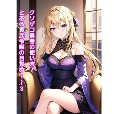 サンプル画像1:クソザコ勇者の使い方〜とある貴族令嬢の目覚め1〜3〜(エムのアトリエ) [d_463788]