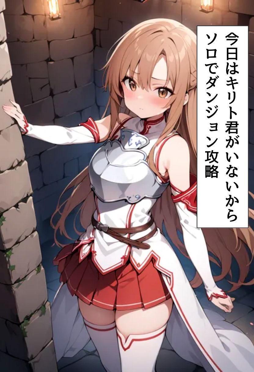 サンプル画像1:閃光のアスナ、ゴブリンに〇され悶絶セックス(れじぇんど☆がーるず) [d_464739]