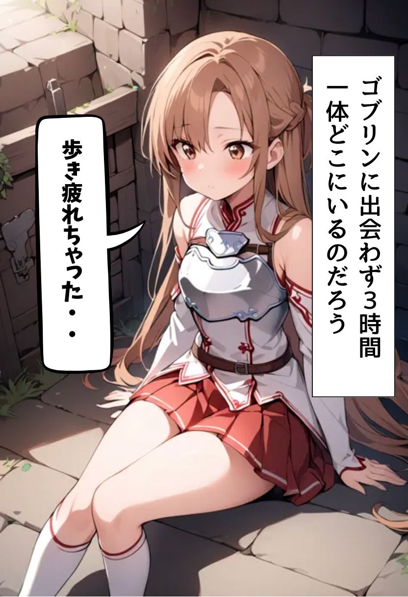 サンプル画像4:閃光のアスナ、ゴブリンに〇され悶絶セックス(れじぇんど☆がーるず) [d_464739]