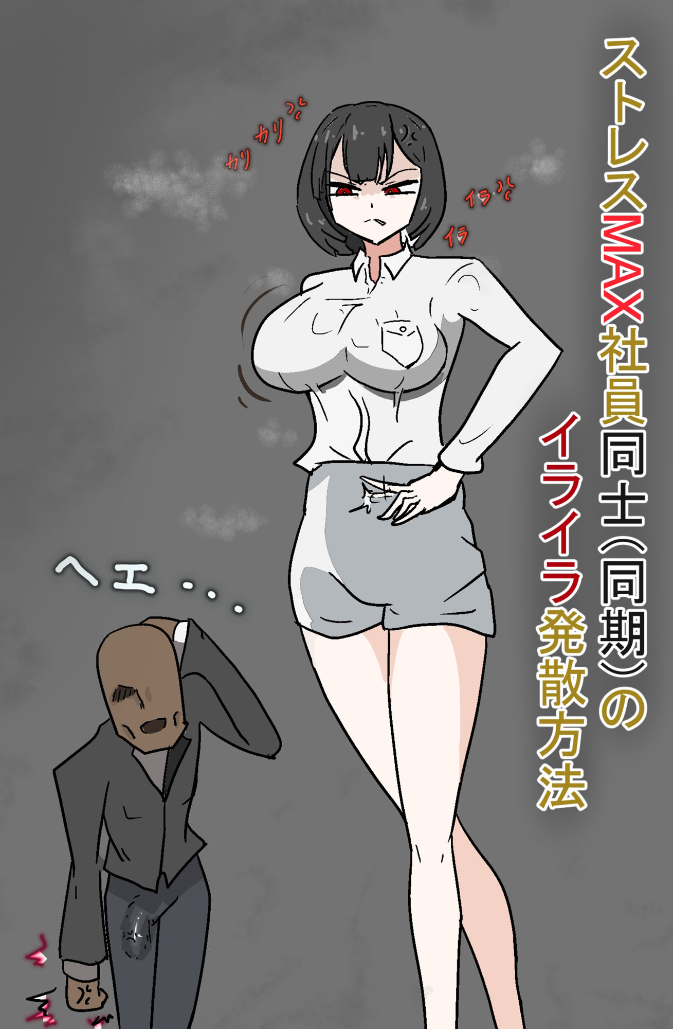 サンプル画像1:ストレスMAX社員同士（同期）のストレス発散方法(PON！) [d_464872]