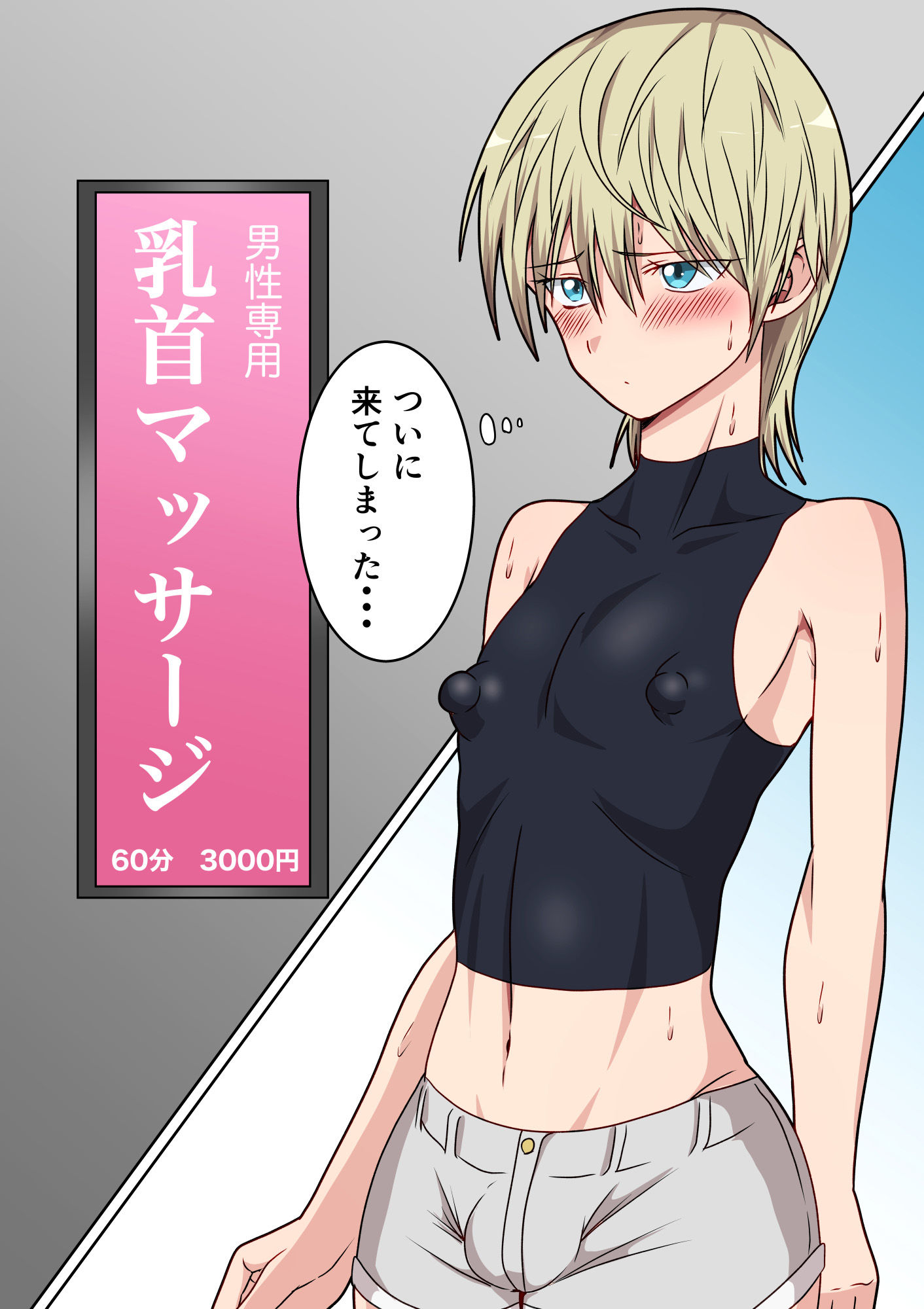 サンプル画像3:雑魚乳首美少年が乳首マッサージ店へ行ったら・・・(ダンパチーノ) [d_464950]