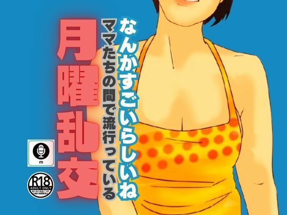 サンプル画像1:ママたちの間で流行っている月曜乱交(moon chair) [d_464955]