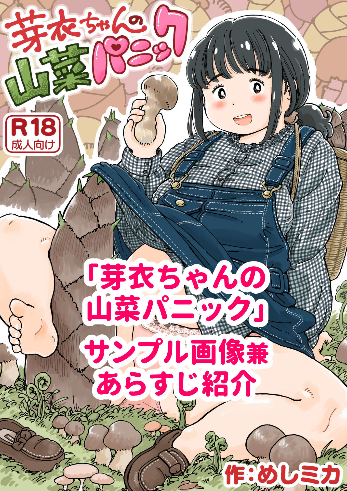 サンプル画像1:芽衣ちゃんの山菜パニック(めしミカ王国) [d_464983]