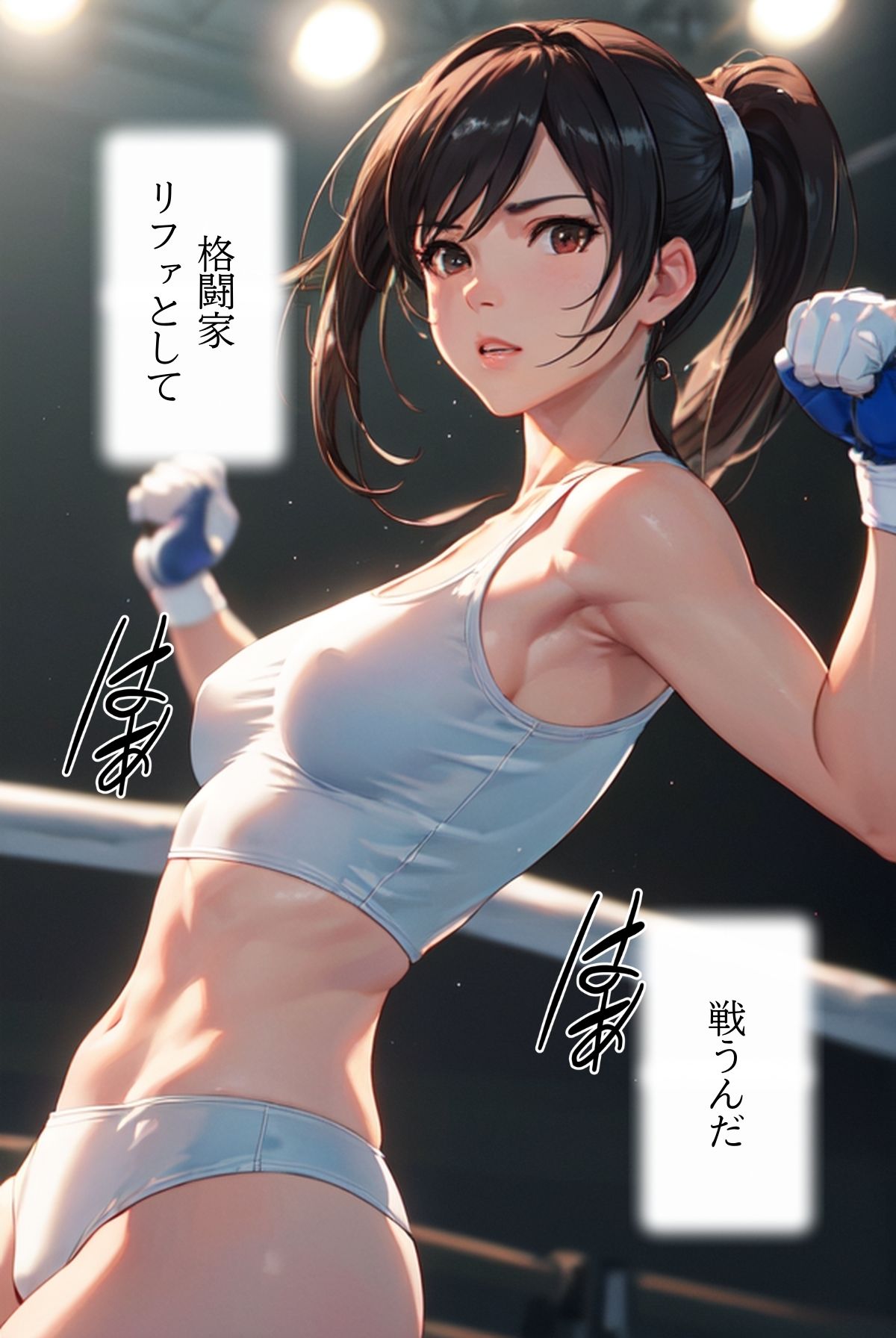 サンプル画像3:格闘家リファ 私が壊れてイクまで【分冊版】第1話(ailoveproject) [d_465010]