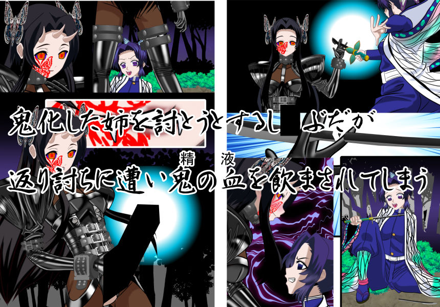 サンプル画像2:鬼獄の連鎖 第壱章 胡蝶姉妹編(NORTH CAROLINA POWER) [d_465346]